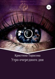 бесплатно читать книгу Утро очередного дня автора Кристина Тарасова