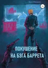 бесплатно читать книгу Покушение на Бэга Баррета автора  Ваня Макаров