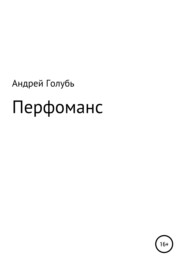 бесплатно читать книгу Перфоманс автора Андрей Голубь