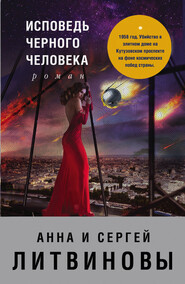 бесплатно читать книгу Исповедь черного человека автора Анна и Сергей Литвиновы