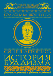 бесплатно читать книгу Синяя летопись. История буддизма автора Гой-лоцава Шоннупэл