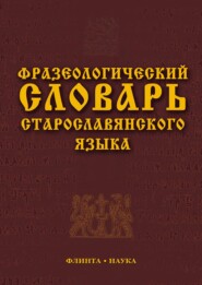 бесплатно читать книгу Фразеологический словарь старославянского языка автора  Коллектив авторов