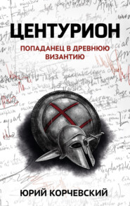 бесплатно читать книгу Центурион автора Юрий Корчевский