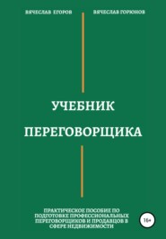 бесплатно читать книгу Учебник переговорщика автора Вячеслав Егоров