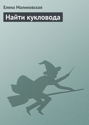 бесплатно читать книгу Найти кукловода автора Елена Малиновская