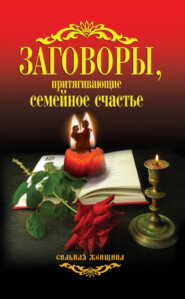 бесплатно читать книгу Заговоры, притягивающие семейное счастье автора Антонина Соколова