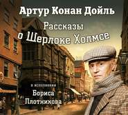 бесплатно читать книгу Рассказы о Шерлоке Холмсе автора Артур Дойл