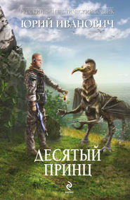 бесплатно читать книгу Десятый принц автора Юрий Иванович