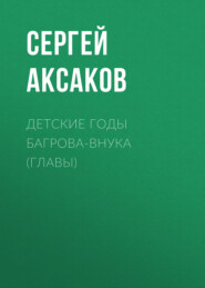 бесплатно читать книгу Детские годы Багрова-внука (Главы) автора Сергей Аксаков