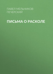 бесплатно читать книгу Письма о расколе автора Павел Мельников-Печерский