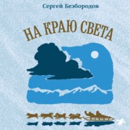бесплатно читать книгу На краю света автора Сергей Безбородов