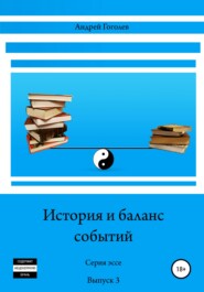 бесплатно читать книгу История и баланс событий. Вып. 3 автора Андрей Гоголев