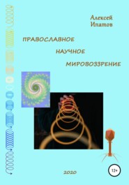 бесплатно читать книгу Православное научное мировоззрение автора Алексей Ипатов