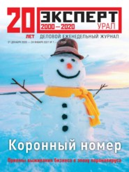 бесплатно читать книгу Эксперт Урал 01-03-2021 автора  Редакция журнала Эксперт Урал