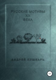 бесплатно читать книгу Русские мотивы ХХ века автора Андрей Пушкарь