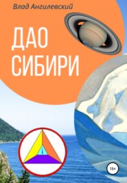 бесплатно читать книгу Дао Сибири 2 автора Влад Ангилевский