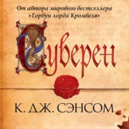 бесплатно читать книгу Суверен автора Кристофер Сэнсом