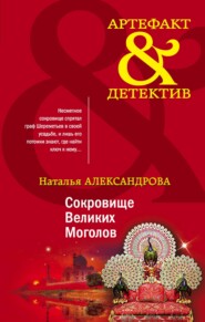 бесплатно читать книгу Сокровище Великих Моголов автора Наталья Александрова
