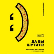 бесплатно читать книгу Да вы шутите! Как сделать текст сильнее с помощью юмора автора Екатерина Чубукина