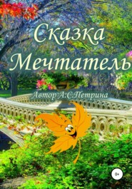 бесплатно читать книгу Мечтатель автора Алёна Петрина