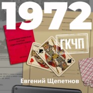 бесплатно читать книгу 1972. ГКЧП автора Евгений Щепетнов