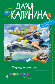 бесплатно читать книгу Парад женихов автора Дарья Калинина