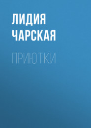 бесплатно читать книгу Приютки автора Лидия Чарская