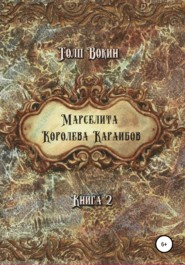 бесплатно читать книгу Марселита. Королева Караибов автора Толп Вокин