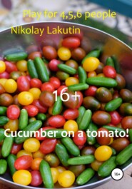 бесплатно читать книгу Cucumber on a tomato! Play for 4,5,6 people автора Nikolay Lakutin