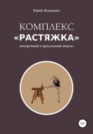 бесплатно читать книгу Комплекс «Растяжка» автора Юрий Жданович