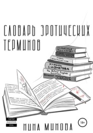 бесплатно читать книгу Словарь эротических терминов автора Нина Минова