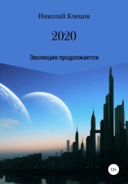 бесплатно читать книгу 2020 автора Николай Клецов