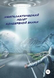 бесплатно читать книгу Межгалактический полет консервной банки автора Ирина Юсупова