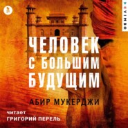 бесплатно читать книгу Человек с большим будущим автора Абир Мекерджи