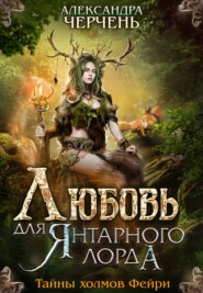 бесплатно читать книгу Любовь для Янтарного лорда автора Александра Черчень