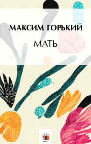 бесплатно читать книгу Мать автора Максим Горький