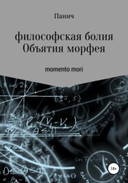 бесплатно читать книгу Объятия морфея автора Олег Паничев