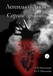 бесплатно читать книгу Сердце дракона автора Юлия Рахальская