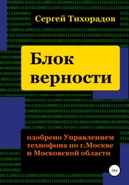 бесплатно читать книгу Блок верности автора Сергей Тихорадов