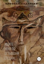 бесплатно читать книгу Ищите меня по остывшим следам… автора Николай Хаданцев