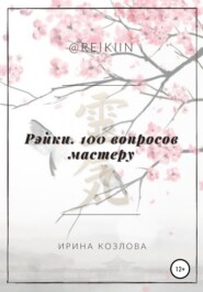 бесплатно читать книгу Рэйки. 100 вопросов мастеру автора Ирина Козлова