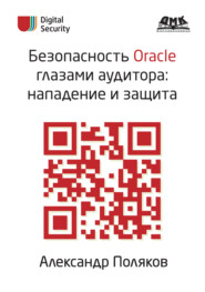 бесплатно читать книгу Безопасность Oracle глазами аудитора: нападение и защита автора Александр Поляков