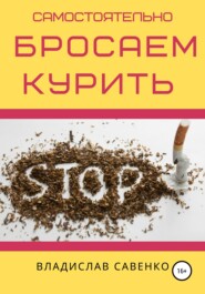 бесплатно читать книгу Самостоятельно бросаем курить автора Владислав Савенко