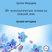 бесплатно читать книгу 50+ психологических техник на каждый день автора Артем Федоров