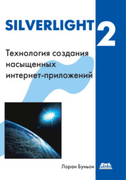 бесплатно читать книгу Silverlight 2 автора Лоран Буньон