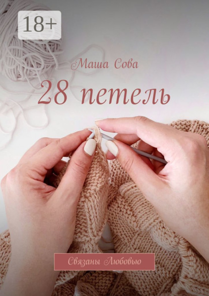 28 петель. Связаны Любовью