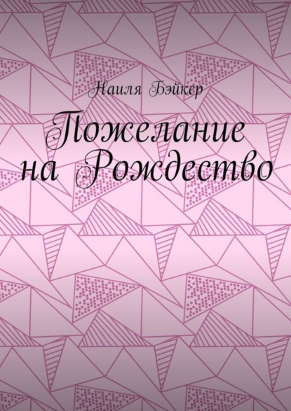 Пожелание на Рождество