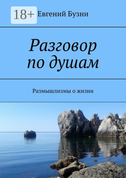 Разговор по душам. Размышлизмы о жизни