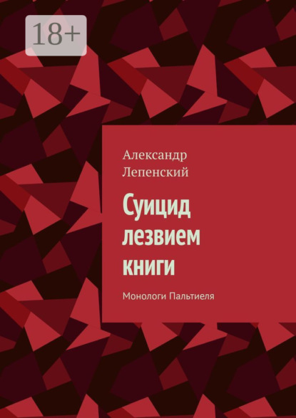 Суицид лезвием книги. Монологи Пальтиеля