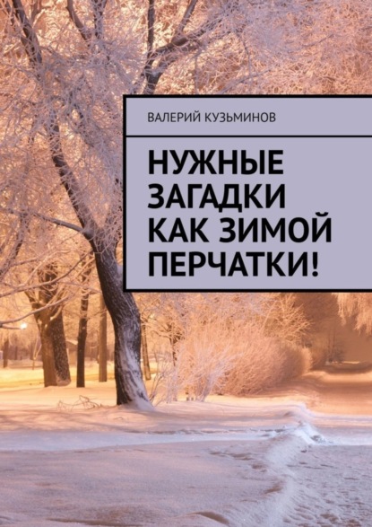 Нужные загадки как зимой перчатки! Полезное чтение детям